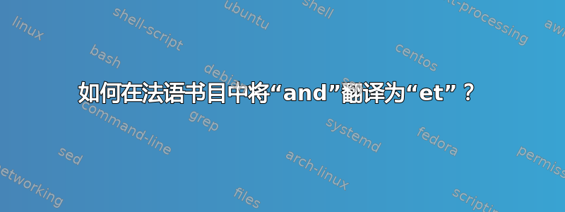 如何在法语书目中将“and”翻译为“et”？