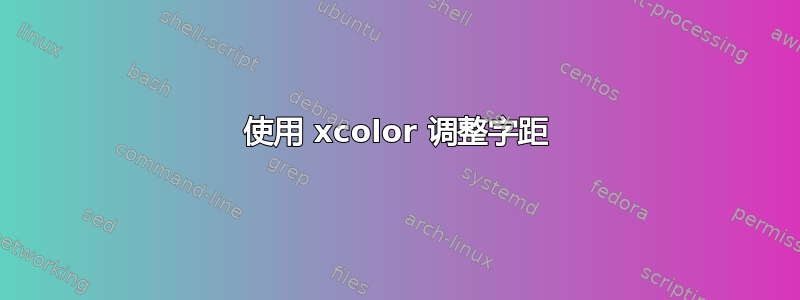 使用 xcolor 调整字距