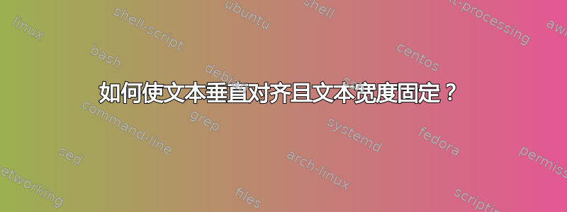 如何使文本垂直对齐且文本宽度固定？