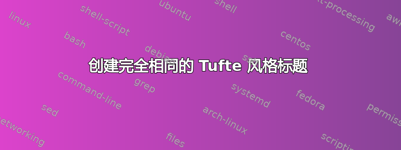 创建完全相同的 Tufte 风格标题