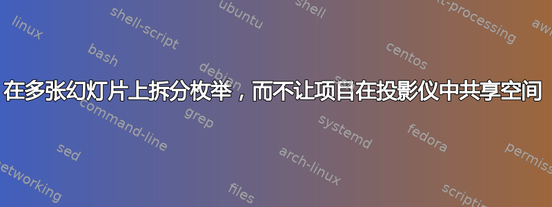 在多张幻灯片上拆分枚举，而不让项目在投影仪中共享空间