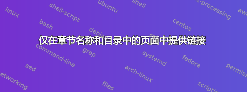 仅在章节名称和目录中的页面中提供链接