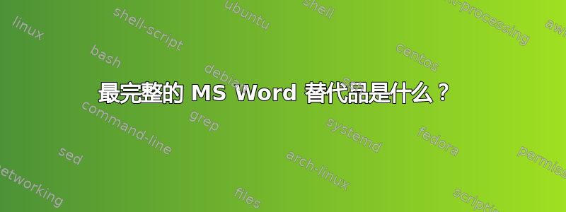 最完整的 MS Word 替代品是什么？ 