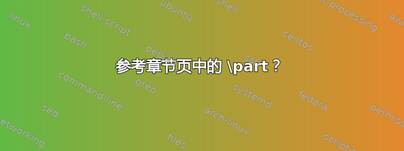 参考章节页中的 \part？