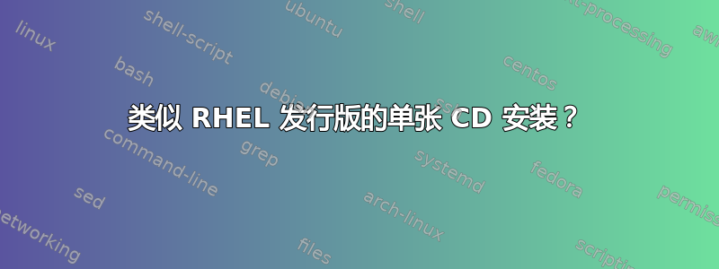 类似 RHEL 发行版的单张 CD 安装？