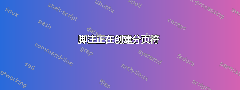 脚注正在创建分页符