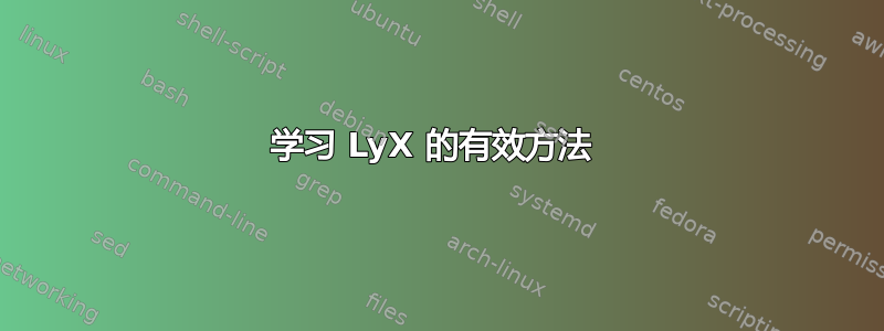 学习 LyX 的有效方法 