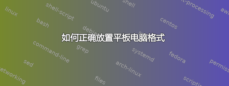 如何正确放置平板电脑格式