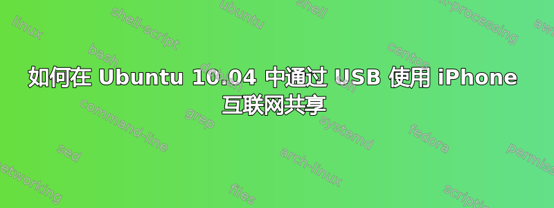 如何在 Ubuntu 10.04 中通过 USB 使用 iPhone 互联网共享