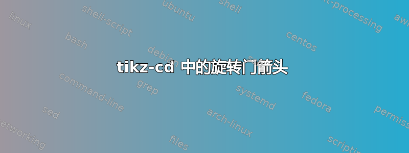 tikz-cd 中的旋转门箭头