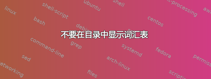 不要在目录中显示词汇表