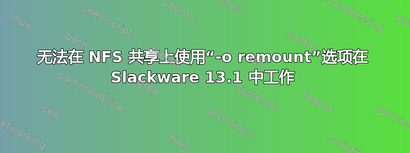 无法在 NFS 共享上使用“-o remount”选项在 Slackware 13.1 中工作