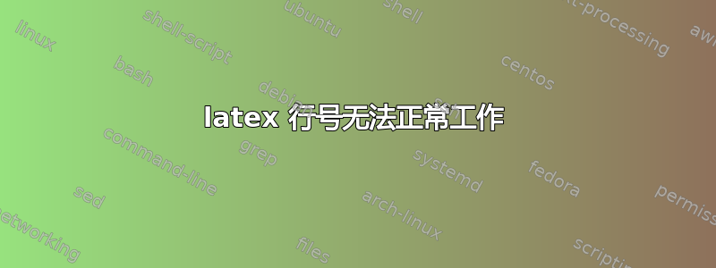 latex 行号无法正常工作