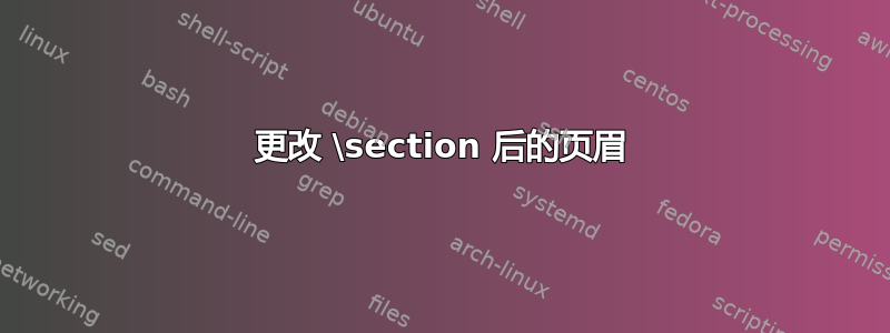 更改 \section 后的页眉