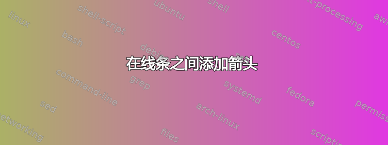 在线条之间添加箭头