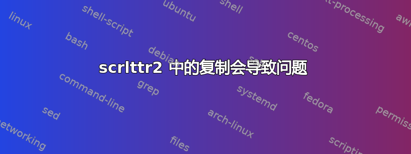 scrlttr2 中的复制会导致问题