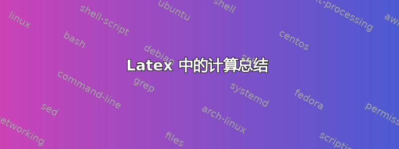 Latex 中的计算总结