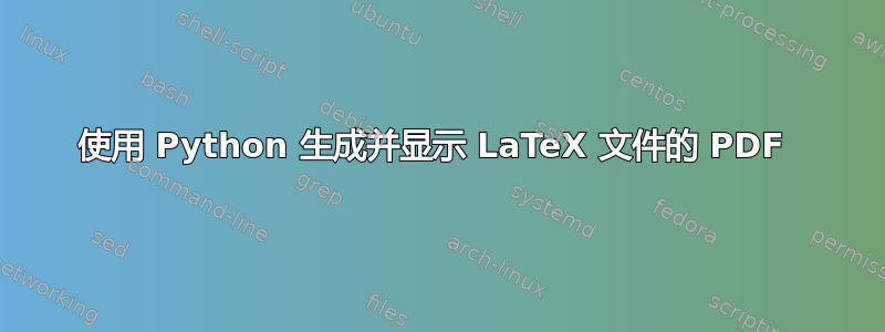 使用 Python 生成并显示 LaTeX 文件的 PDF 