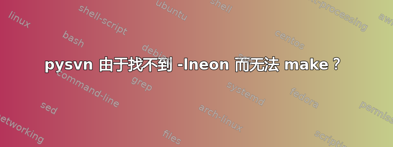 pysvn 由于找不到 -lneon 而无法 make？