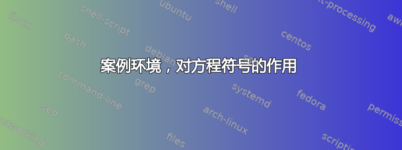 案例环境，对方程符号的作用