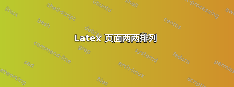 Latex 页面两两排列