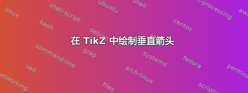 在 TikZ 中绘制垂直箭头