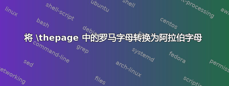 将 \thepage 中的罗马字母转换为阿拉伯字母