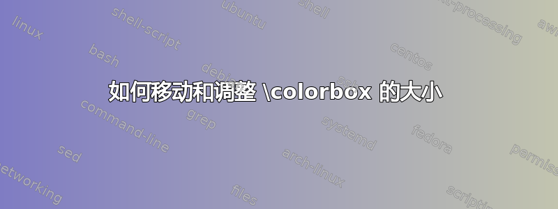 如何移动和调整 \colorbox 的大小