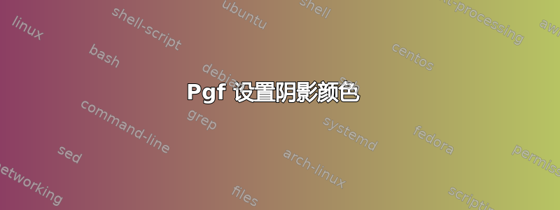 Pgf 设置阴影颜色 