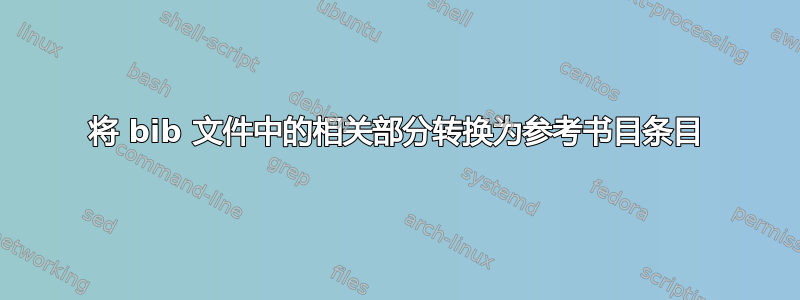 将 bib 文件中的相关部分转换为参考书目条目