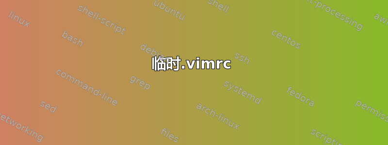 临时.vimrc