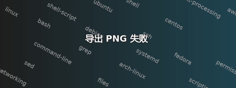 导出 PNG 失败