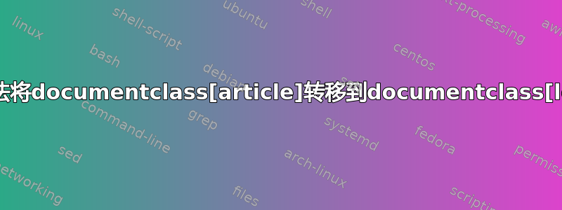 为什么无法将documentclass[article]转移到documentclass[letter]？