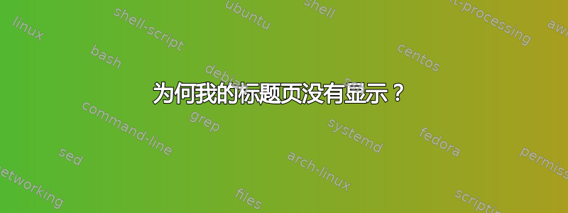 为何我的标题页没有显示？