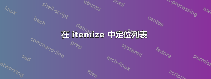 在 itemize 中定位列表