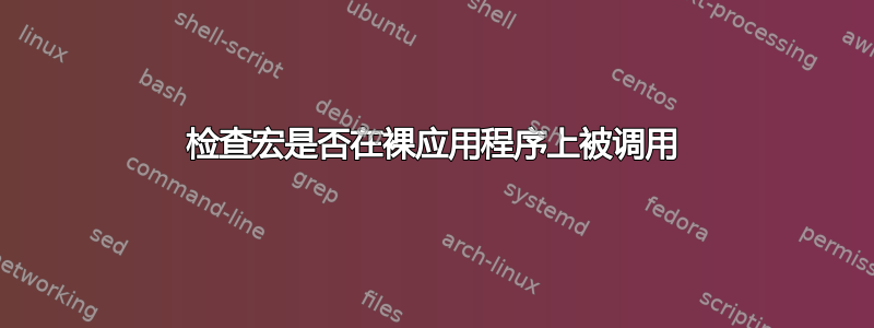 检查宏是否在裸应用程序上被调用