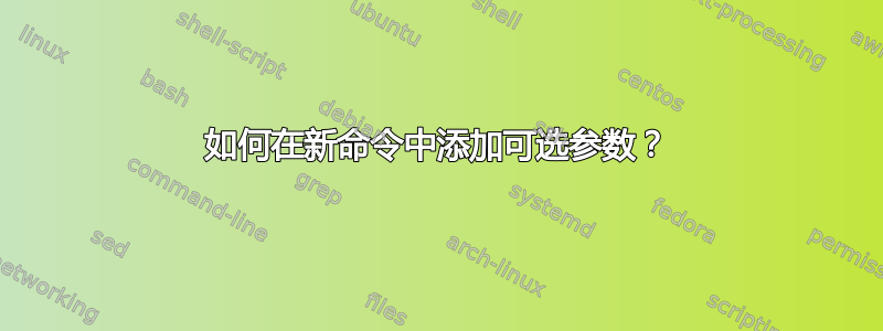 如何在新命令中添加可选参数？