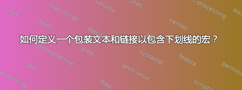 如何定义一个包装文本和链接以包含下划线的宏？