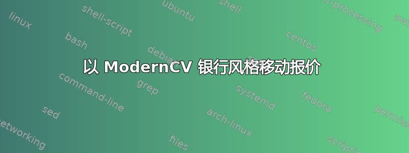 以 ModernCV 银行风格移动报价