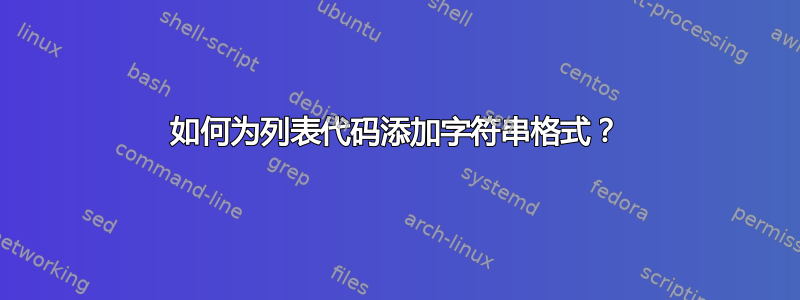 如何为列表代码添加字符串格式？