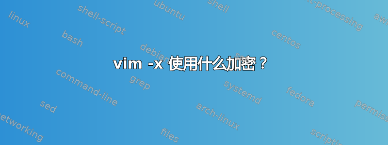 vim -x 使用什么加密？