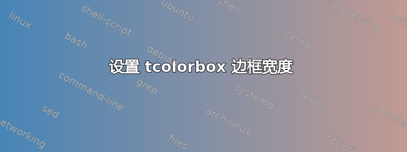 设置 tcolorbox 边框宽度