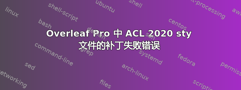 Overleaf Pro 中 ACL 2020 sty 文件的补丁失败错误