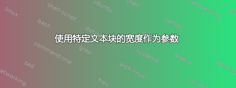 使用特定文本块的宽度作为参数