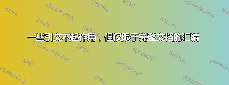 一些引文不起作用，但仅限于完整文档的汇编