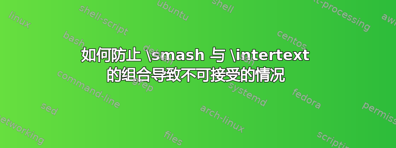 如何防止 \smash 与 \intertext 的组合导致不可接受的情况