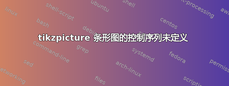 tikzpicture 条形图的控制序列未定义