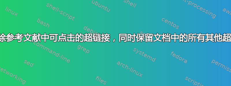 如何删除参考文献中可点击的超链接，同时保留文档中的所有其他超链接？