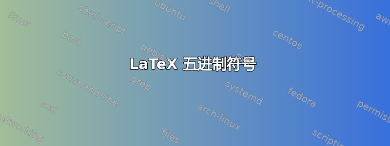 LaTeX 五进制符号