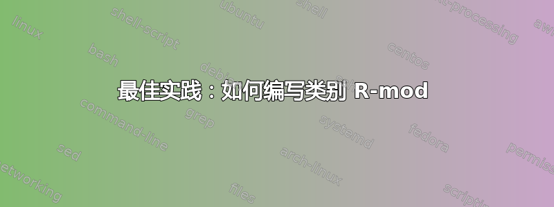 最佳实践：如何编写类别 R-mod